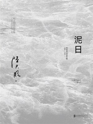 cover image of 泥日